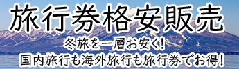 「国内旅行」「海外旅行」新春の旅が旅行券でお得に！