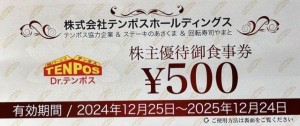 テンポスホールディングス（テンポスバスターズ）株主優待券 500円券 2025年12月24日期限